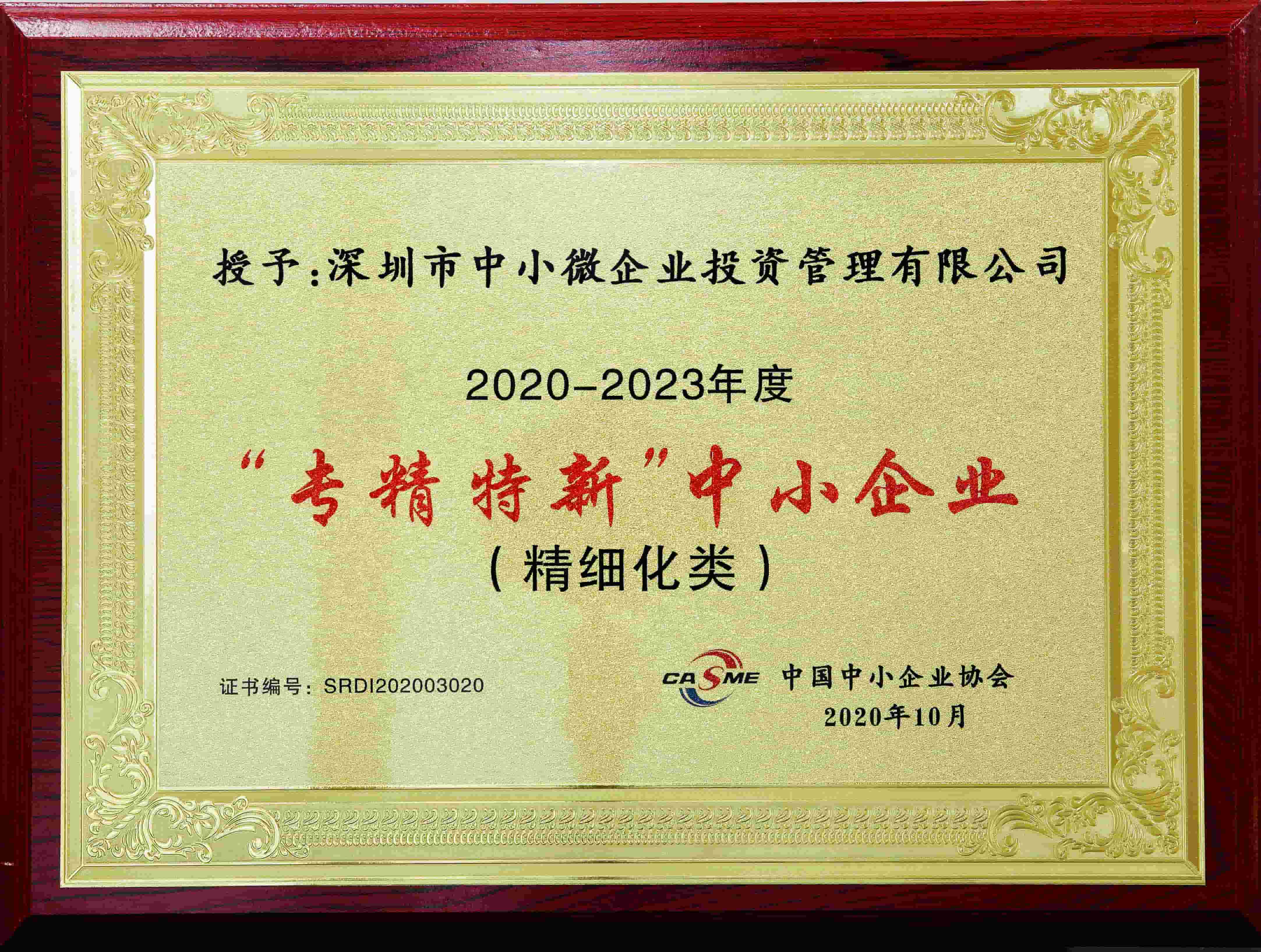 2020年“專(zhuān)精特新”中小企業(yè)